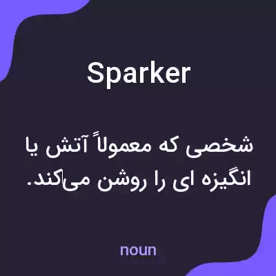 معنی sparker به فارسی معنی sparker به فارسی