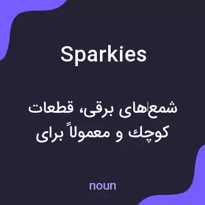معنی sparkies به فارسی معنی sparkies به فارسی