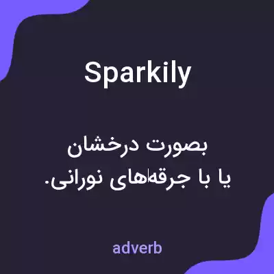 معنی sparkily به فارسی معنی sparkily به فارسی