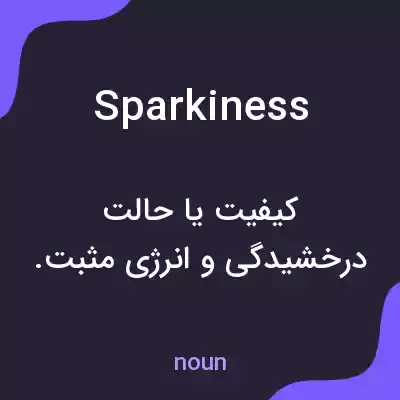 معنی sparkiness به فارسی معنی sparkiness به فارسی