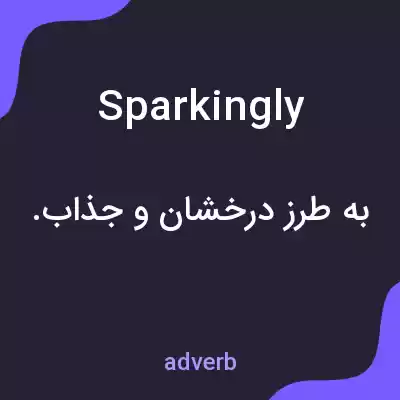 معنی sparkingly به فارسی معنی sparkingly به فارسی