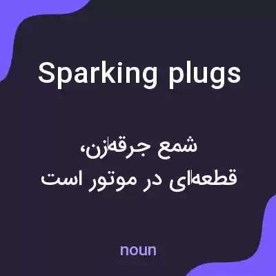 معنی sparking plugs به فارسی معنی sparking plugs به فارسی