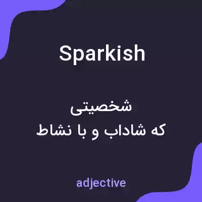 معنی sparkish به فارسی معنی sparkish به فارسی