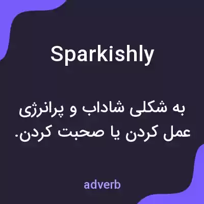 معنی sparkishly به فارسی معنی sparkishly به فارسی