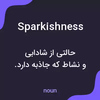 معنی sparkishness به فارسی معنی sparkishness به فارسی