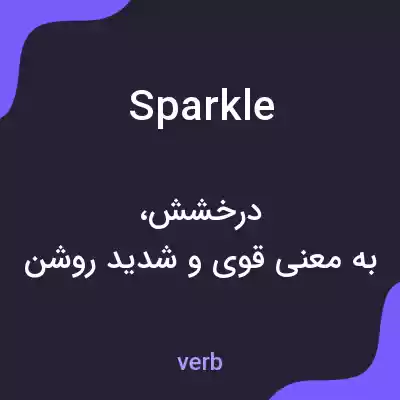 معنی sparkle به فارسی معنی sparkle به فارسی