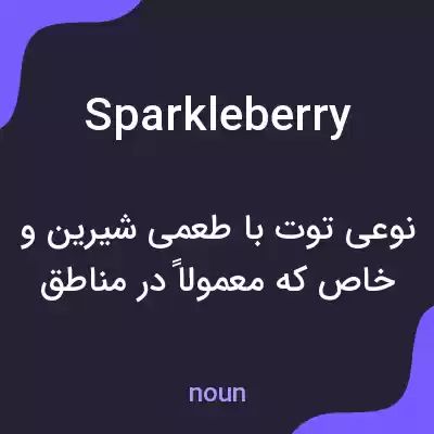 معنی sparkleberry به فارسی معنی sparkleberry به فارسی