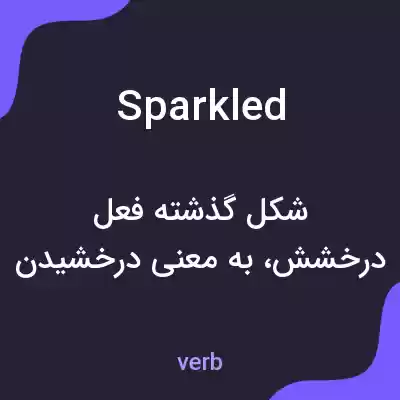 معنی sparkled به فارسی معنی sparkled به فارسی