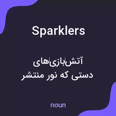 معنی sparklers به فارسی معنی sparklers به فارسی