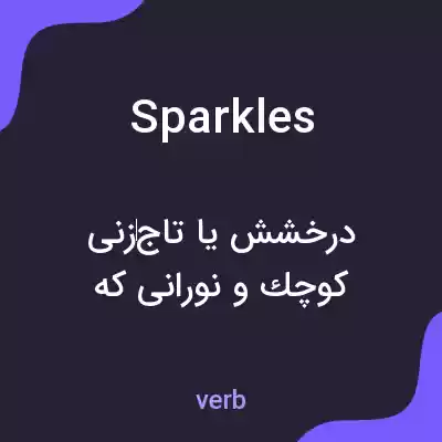 معنی sparkles به فارسی معنی sparkles به فارسی