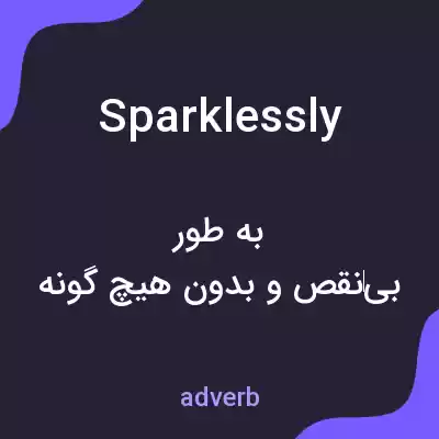 معنی sparklessly به فارسی معنی sparklessly به فارسی