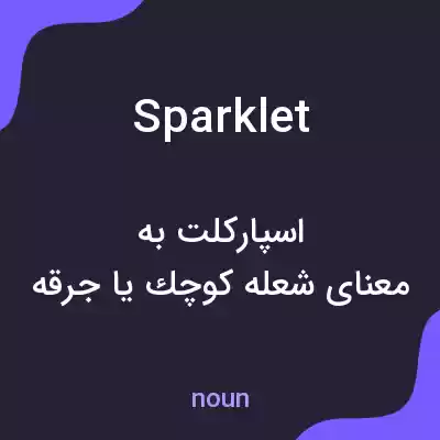 معنی sparklet به فارسی معنی sparklet به فارسی