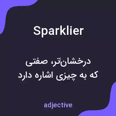معنی sparklier به فارسی معنی sparklier به فارسی