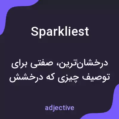 معنی sparkliest به فارسی معنی sparkliest به فارسی
