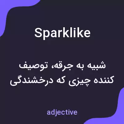 معنی sparklike به فارسی معنی sparklike به فارسی