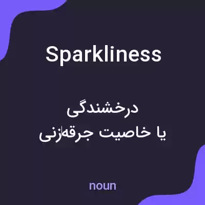 معنی sparkliness به فارسی معنی sparkliness به فارسی