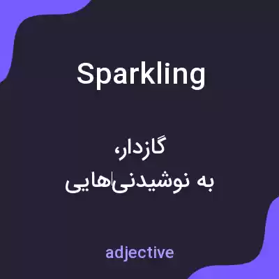 معنی sparkling به فارسی معنی sparkling به فارسی