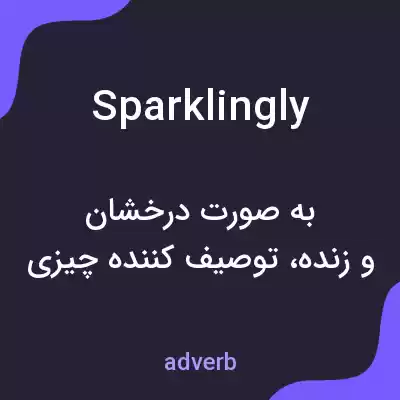 معنی sparklingly به فارسی معنی sparklingly به فارسی