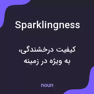 معنی sparklingness به فارسی معنی sparklingness به فارسی