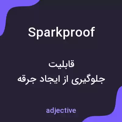 معنی sparkproof به فارسی معنی sparkproof به فارسی