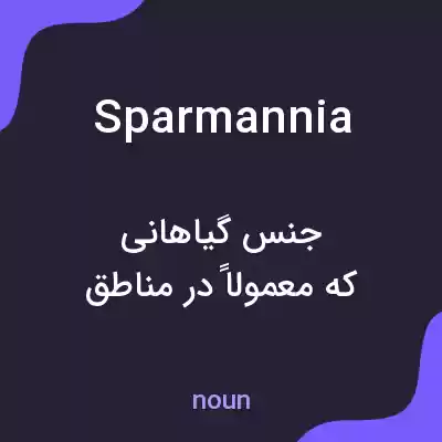 معنی sparmannia به فارسی معنی sparmannia به فارسی