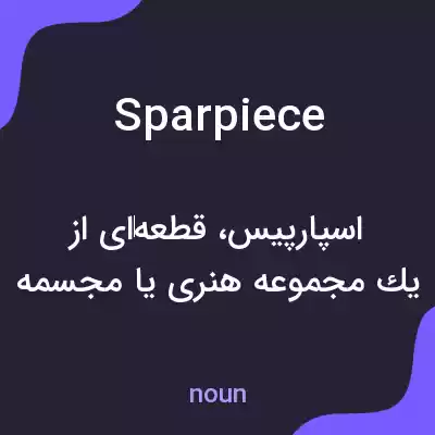 معنی sparpiece به فارسی معنی sparpiece به فارسی