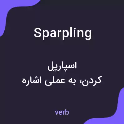 معنی sparpling به فارسی معنی sparpling به فارسی