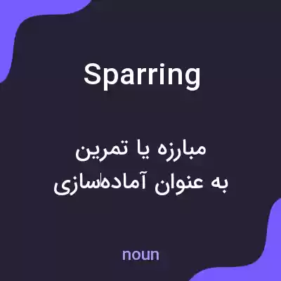 معنی sparring به فارسی معنی sparring به فارسی