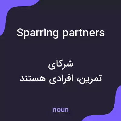 معنی sparring partners به فارسی معنی sparring partners به فارسی