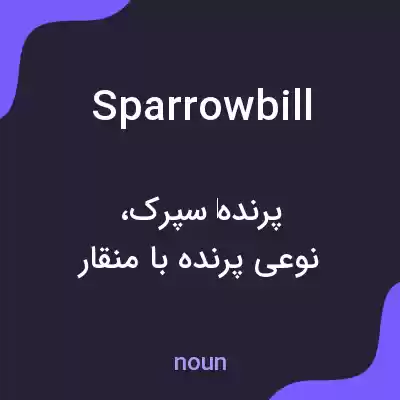معنی sparrowbill به فارسی معنی sparrowbill به فارسی