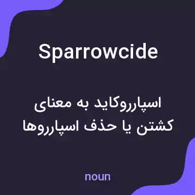 معنی sparrowcide به فارسی معنی sparrowcide به فارسی