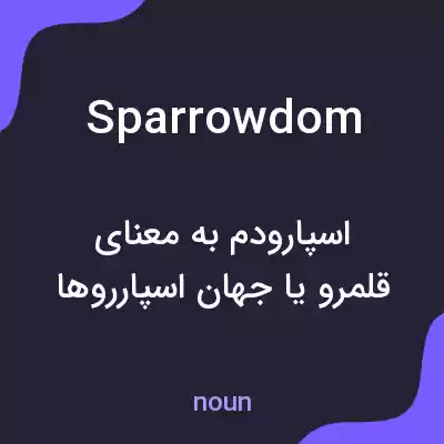 معنی sparrowdom به فارسی معنی sparrowdom به فارسی