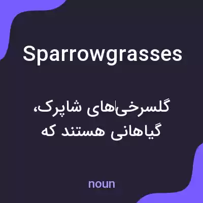 معنی sparrow grasses به فارسی معنی sparrow grasses به فارسی