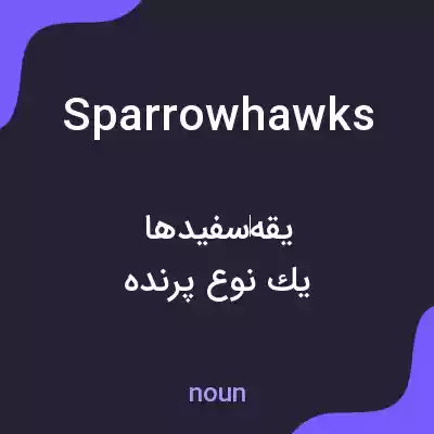 معنی sparrowhawks به فارسی معنی sparrowhawks به فارسی