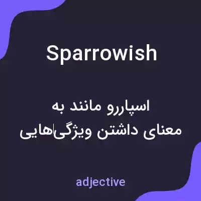 معنی sparrowish به فارسی معنی sparrowish به فارسی