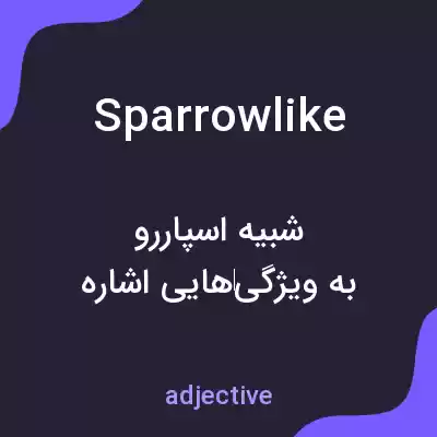 معنی sparrowlike به فارسی معنی sparrowlike به فارسی