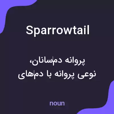 معنی sparrowtail به فارسی معنی sparrowtail به فارسی