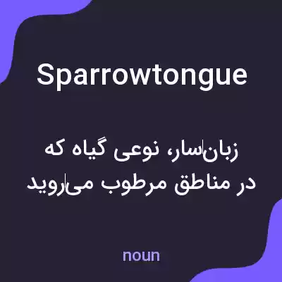 معنی sparrowtongue به فارسی معنی sparrowtongue به فارسی
