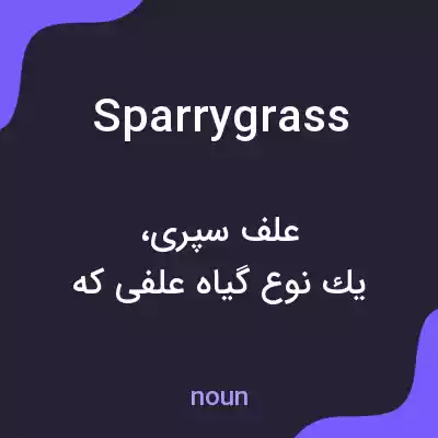 معنی sparrygrass به فارسی معنی sparrygrass به فارسی
