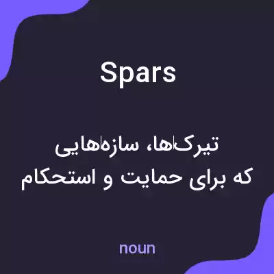 معنی spars به فارسی معنی spars به فارسی