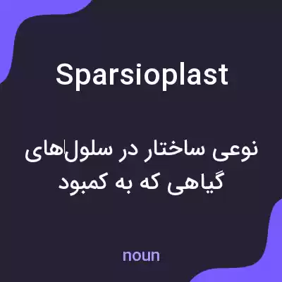 معنی sparsioplast به فارسی معنی sparsioplast به فارسی