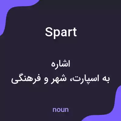 معنی spart به فارسی معنی spart به فارسی