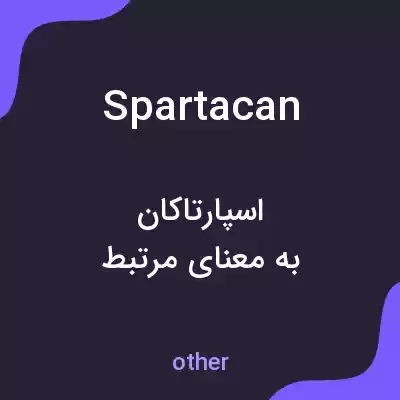 معنی spartacan به فارسی معنی spartacan به فارسی