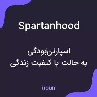 معنی spartanhood به فارسی معنی spartanhood به فارسی