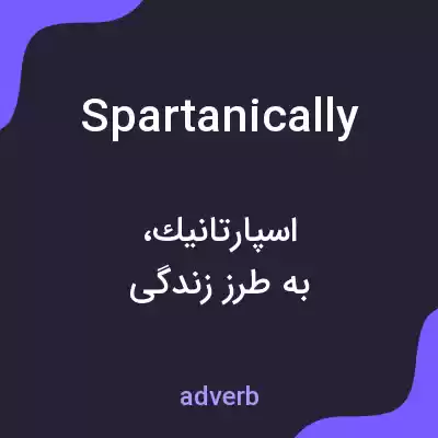 معنی spartanically به فارسی معنی spartanically به فارسی