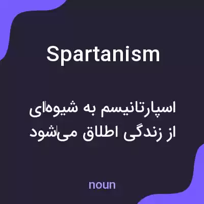 معنی spartanism به فارسی معنی spartanism به فارسی