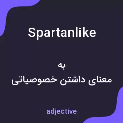 معنی spartanlike به فارسی معنی spartanlike به فارسی
