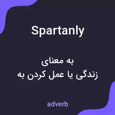معنی spartanly به فارسی معنی spartanly به فارسی