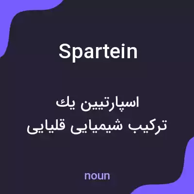 معنی spartein به فارسی معنی spartein به فارسی