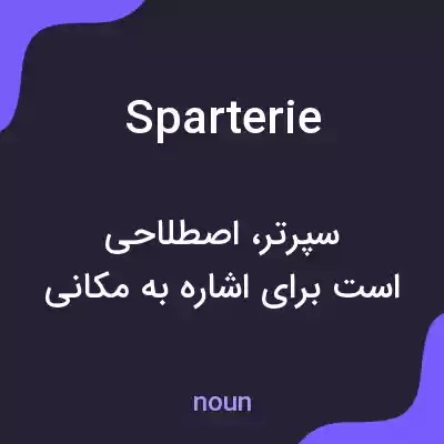 معنی sparterie به فارسی معنی sparterie به فارسی